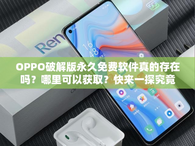 OPPO破解版永久免費軟件真的存在嗎？哪里可以獲?。靠靵硪惶骄烤?>
		</a>
	</figure>
	<div   id=