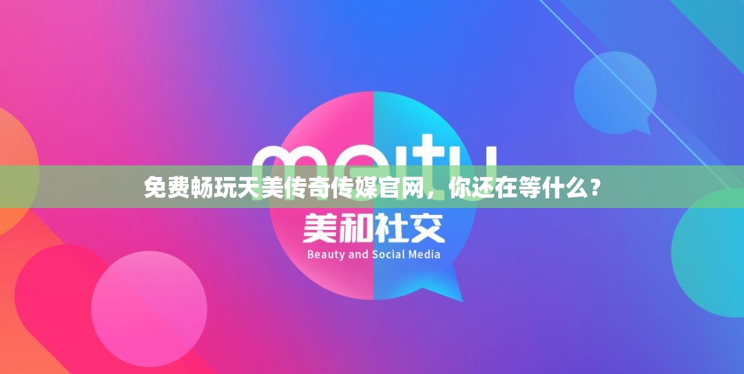 免費暢玩天美傳奇?zhèn)髅焦倬W(wǎng)，你還在等什么？