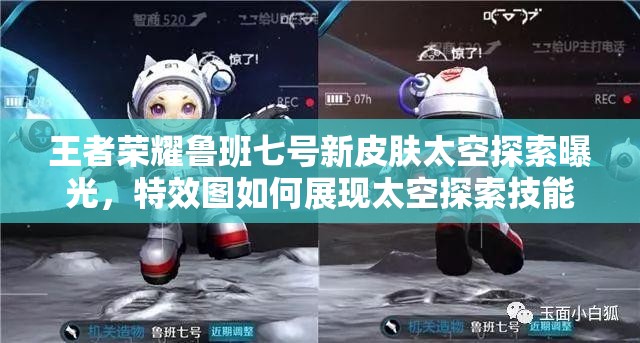 王者榮耀魯班七號新皮膚太空探索曝光，特效圖如何展現(xiàn)太空探索技能？