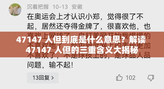 47147 人但到底是什么意思？解讀 47147 人但的三重含義大揭秘