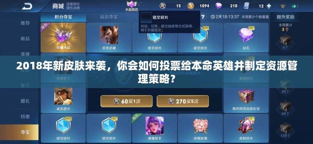 2018年新皮膚來襲，你會如何投票給本命英雄并制定資源管理策略？