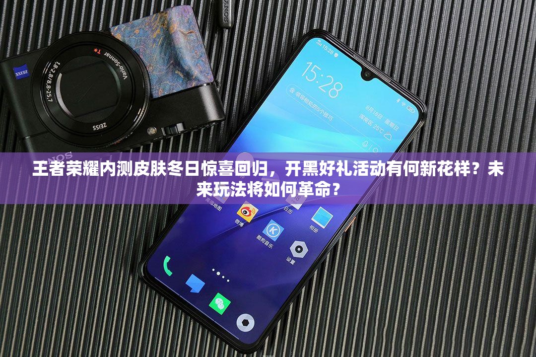 王者榮耀內(nèi)測皮膚冬日驚喜回歸，開黑好禮活動有何新花樣？未來玩法將如何革命？