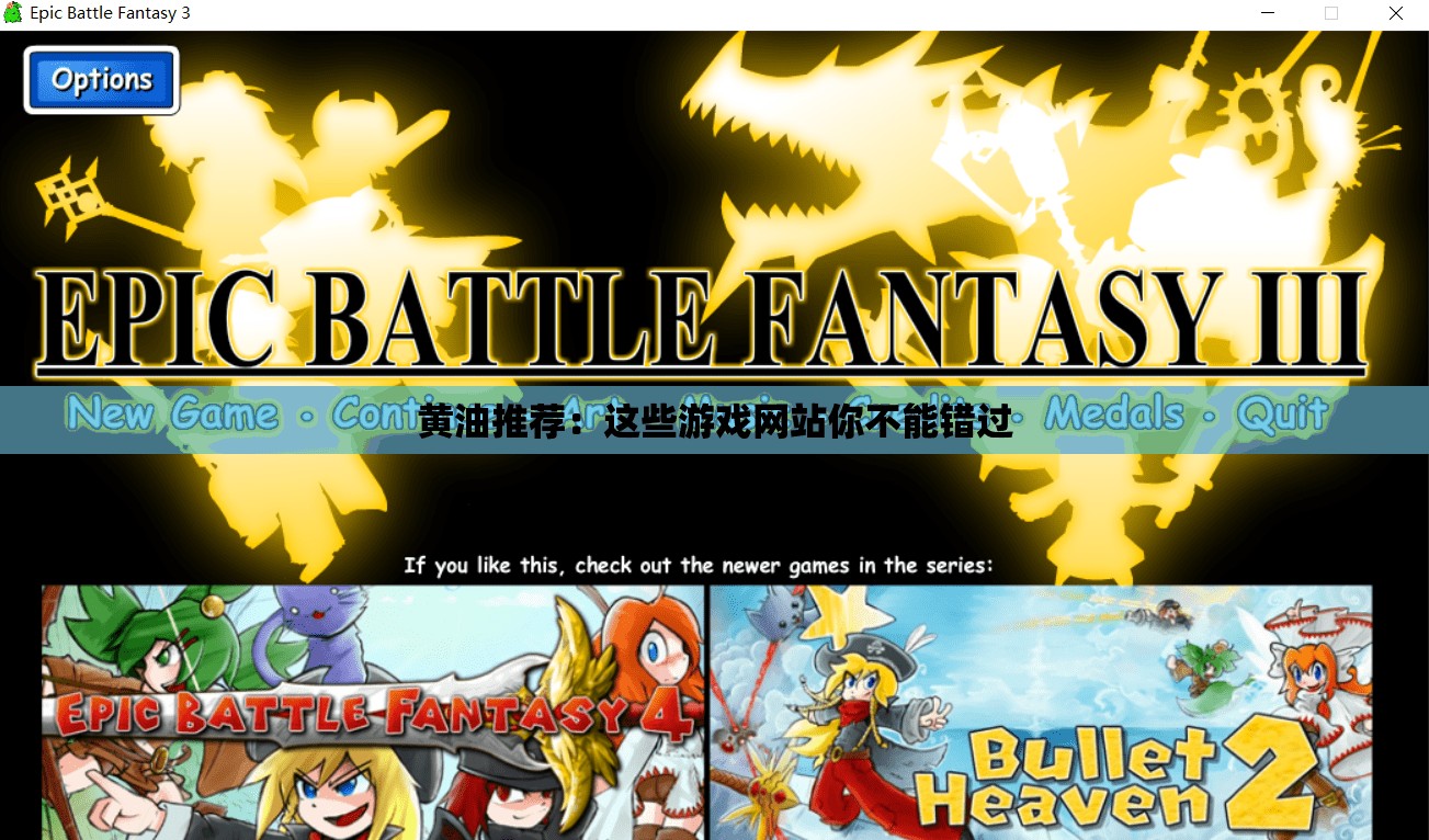 黃油推薦：這些游戲網(wǎng)站你不能錯過