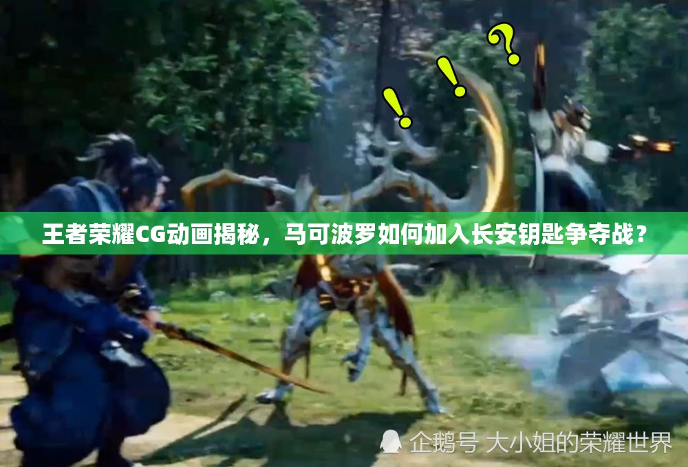 王者榮耀CG動畫揭秘，馬可波羅如何加入長安鑰匙爭奪戰(zhàn)？