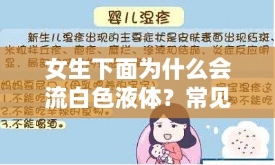女生下面為什么會(huì)流白色液體？常見原因及健康解析
