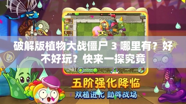 破解版植物大戰(zhàn)僵尸 3 哪里有？好不好玩？快來一探究竟