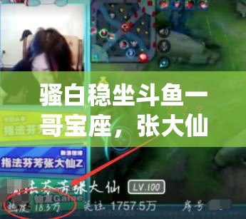 騷白穩(wěn)坐斗魚一哥寶座，張大仙違約敗訴遭禁播背后有何深度隱情？