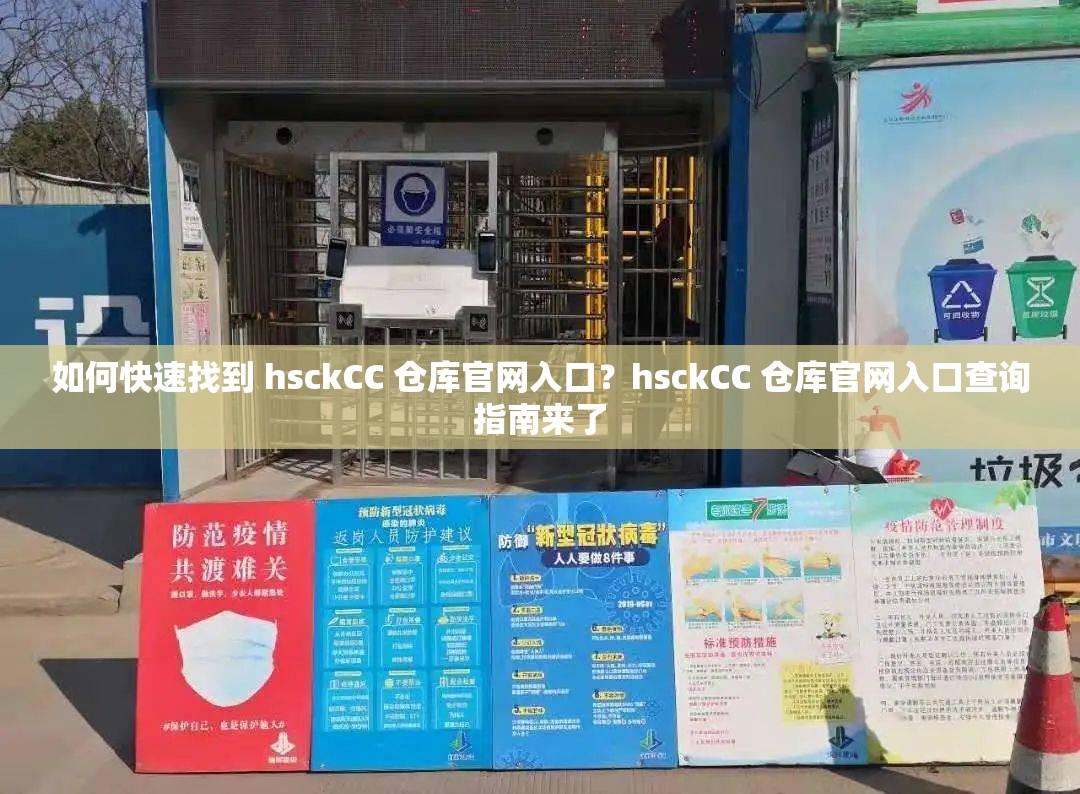 如何快速找到 hsckCC 倉庫官網(wǎng)入口？hsckCC 倉庫官網(wǎng)入口查詢指南來了
