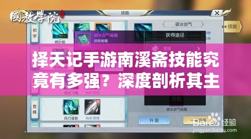 擇天記手游南溪齋技能究竟有多強(qiáng)？深度剖析其主動(dòng)技能揭秘