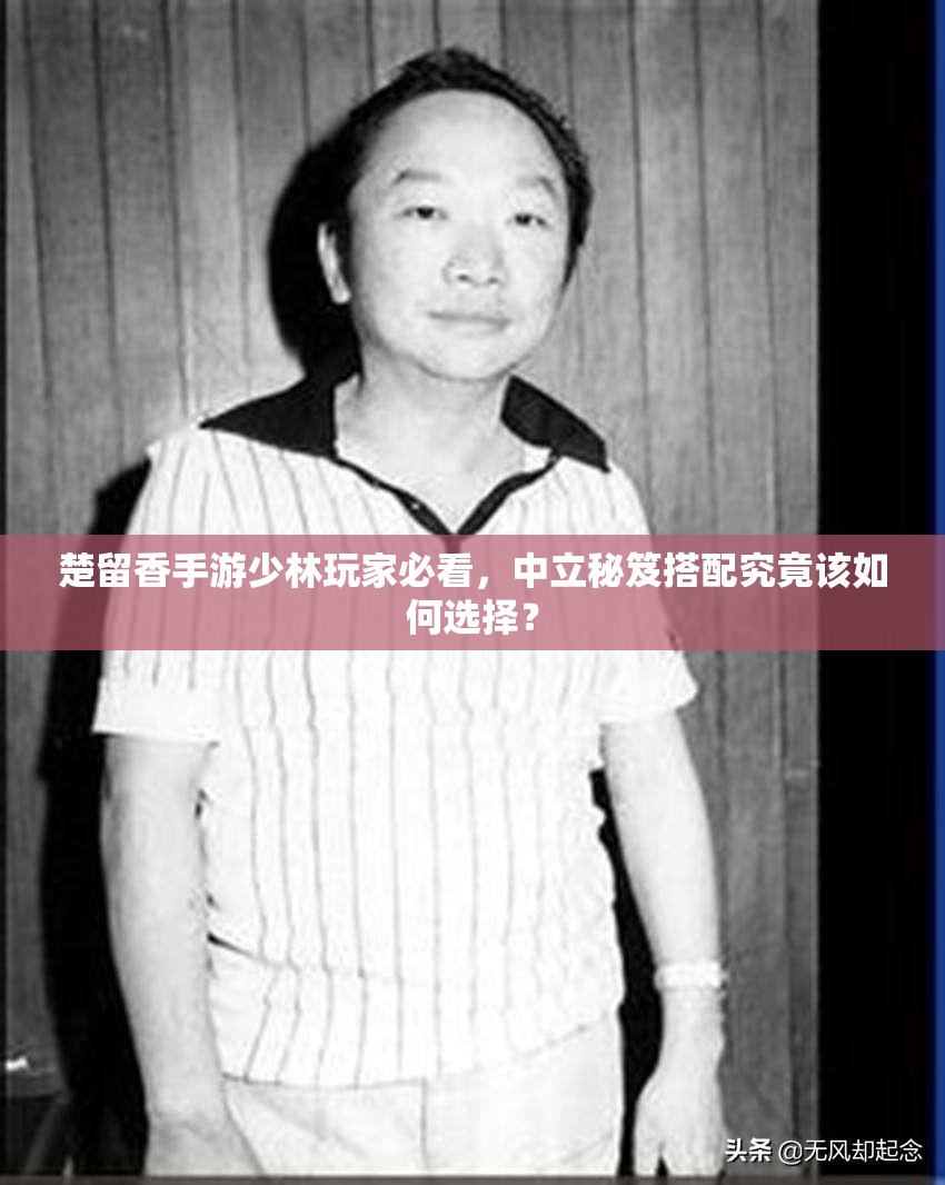 楚留香手游少林玩家必看，中立秘笈搭配究竟該如何選擇？