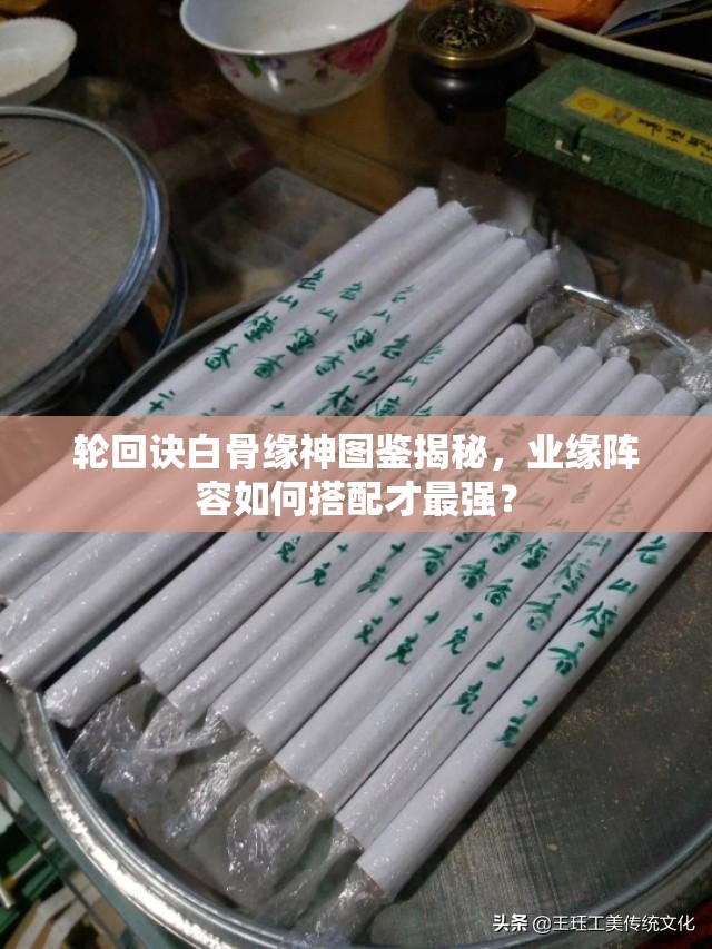 輪回訣白骨緣神圖鑒揭秘，業(yè)緣陣容如何搭配才最強？