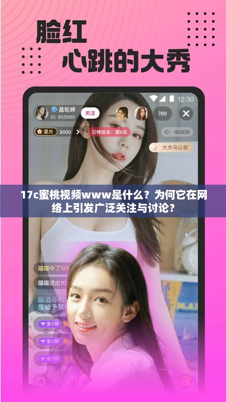 17c蜜桃視頻www是什么？為何它在網(wǎng)絡(luò)上引發(fā)廣泛關(guān)注與討論？