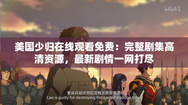 美國少歸在線觀看免費：完整劇集高清資源，最新劇情一網(wǎng)打盡