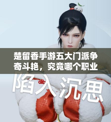 楚留香手游五大門派爭(zhēng)奇斗艷，究竟哪個(gè)職業(yè)才是最強(qiáng)王者？