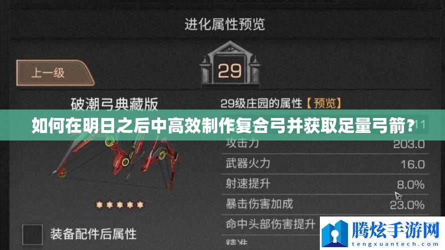 如何在明日之后中高效制作復(fù)合弓并獲取足量弓箭？