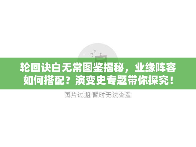 輪回訣白無常圖鑒揭秘，業(yè)緣陣容如何搭配？演變史專題帶你探究！