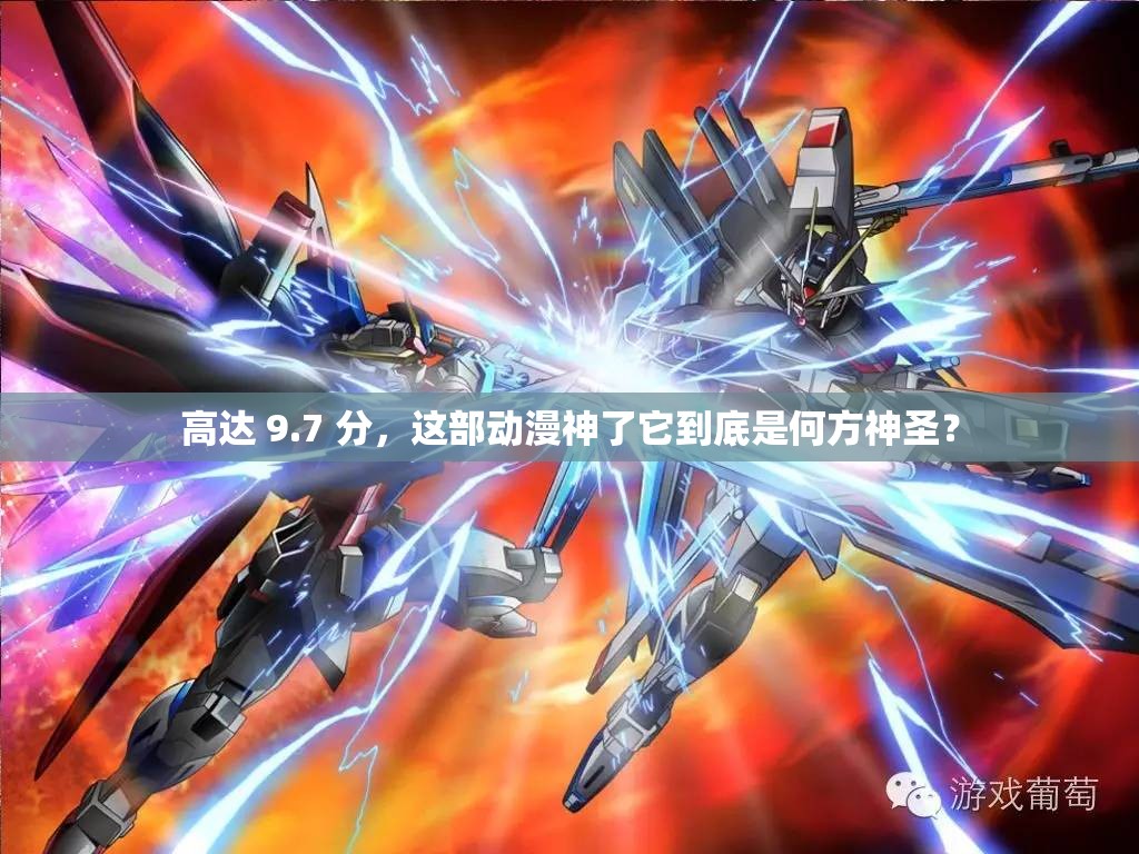 高達 9.7 分，這部動漫神了它到底是何方神圣？