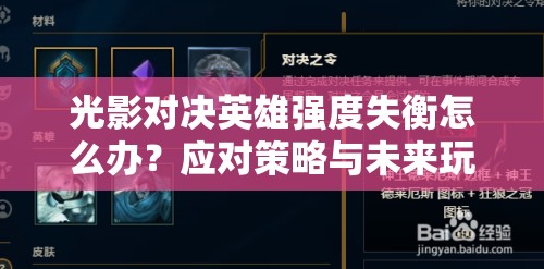 光影對(duì)決英雄強(qiáng)度失衡怎么辦？應(yīng)對(duì)策略與未來玩法革命大預(yù)測(cè)！