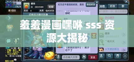 羞羞漫畫嘿咻 sss 資源大揭秘