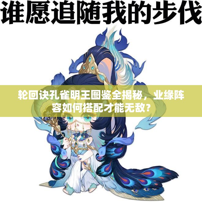 輪回訣孔雀明王圖鑒全揭秘，業(yè)緣陣容如何搭配才能無敵？