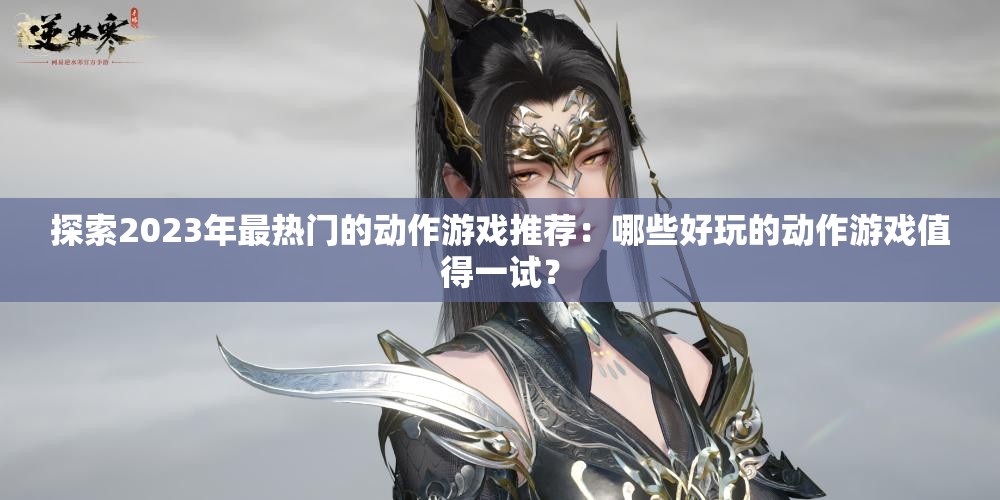探索2023年最熱門的動作游戲推薦：哪些好玩的動作游戲值得一試？