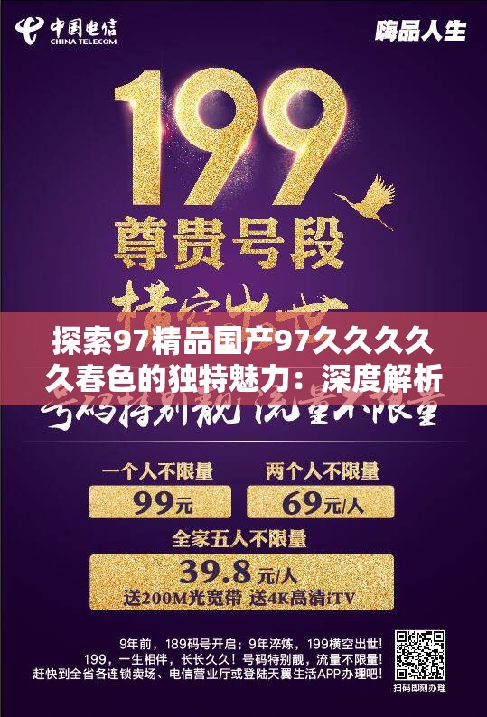 探索97精品國產97久久久久久春色的獨特魅力：深度解析其文化與藝術價值