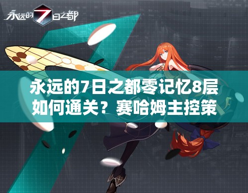 永遠的7日之都零記憶8層如何通關？賽哈姆主控策略全揭秘！