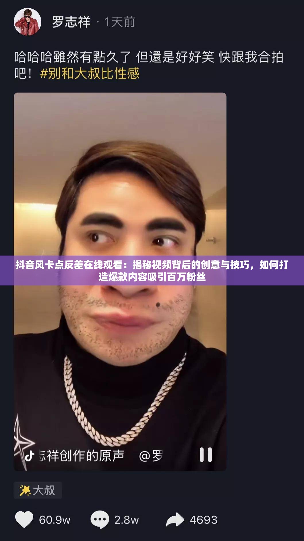 抖音風卡點反差在線觀看：揭秘視頻背后的創(chuàng)意與技巧，如何打造爆款內容吸引百萬粉絲