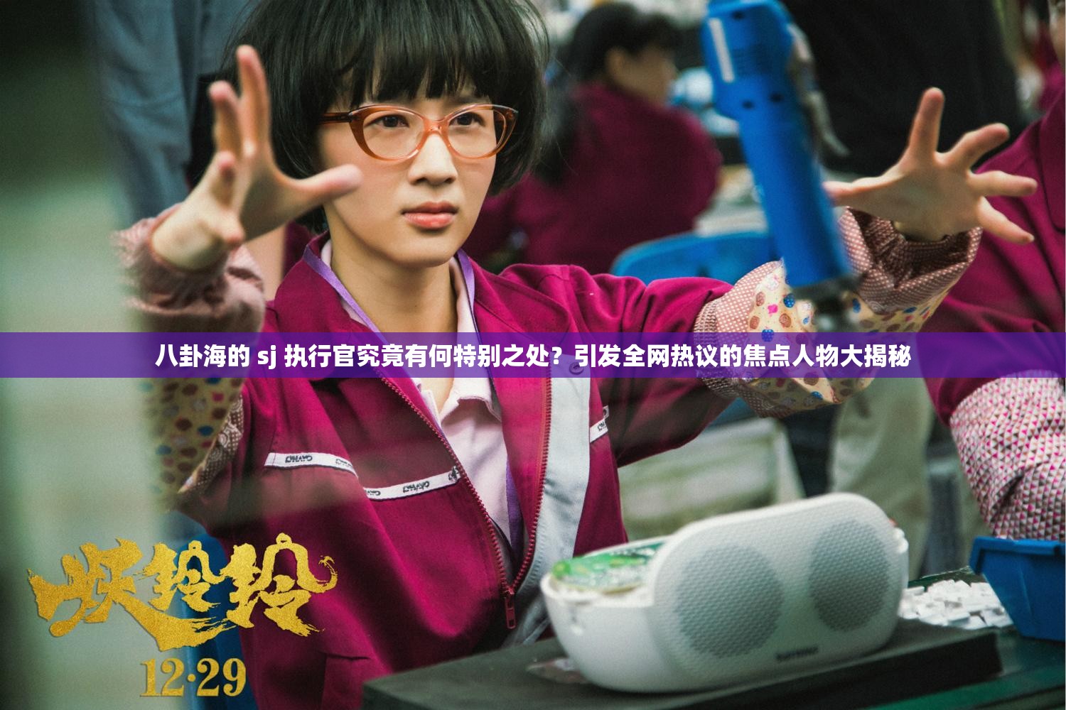 八卦海的 sj 執(zhí)行官究竟有何特別之處？引發(fā)全網(wǎng)熱議的焦點人物大揭秘