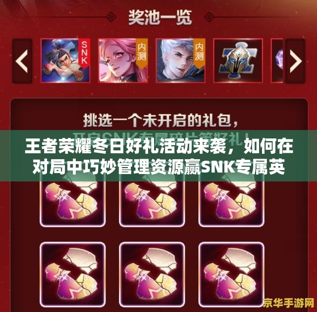 王者榮耀冬日好禮活動來襲，如何在對局中巧妙管理資源贏SNK專屬英雄碎片？