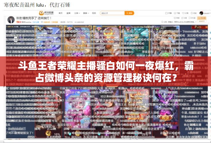 斗魚王者榮耀主播騷白如何一夜爆紅，霸占微博頭條的資源管理秘訣何在？