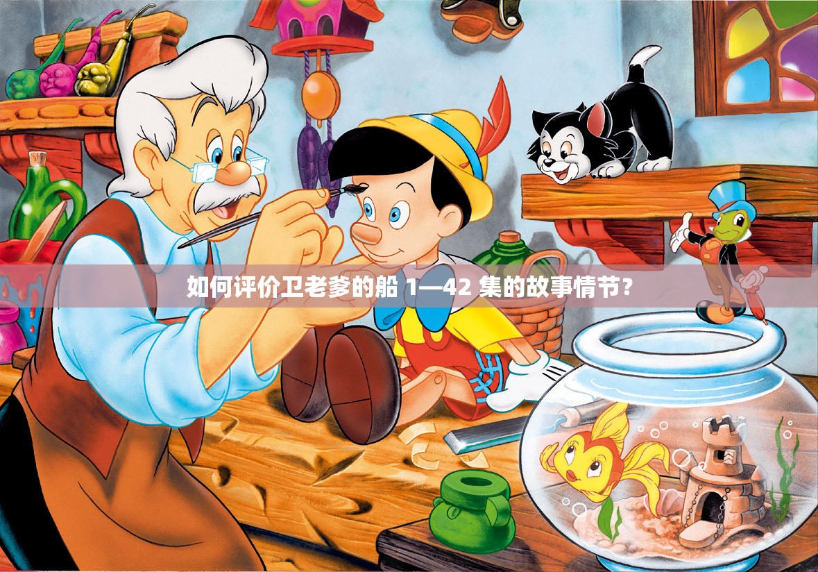 如何評價衛(wèi)老爹的船 1—42 集的故事情節(jié)？