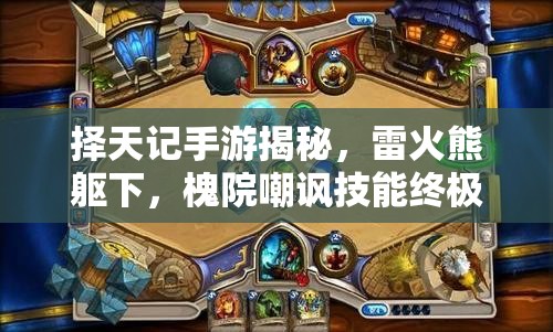 擇天記手游揭秘，雷火熊軀下，槐院嘲諷技能終極奧義何在？