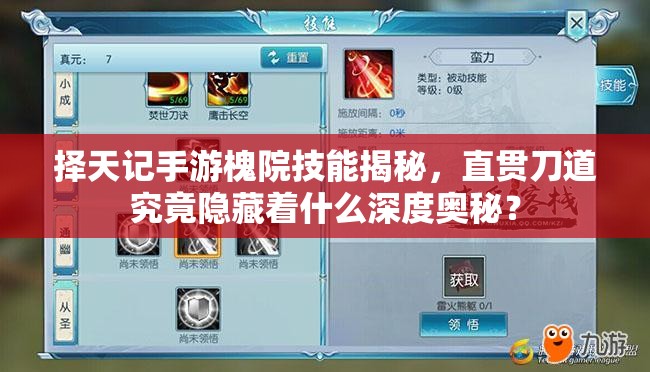 擇天記手游槐院技能揭秘，直貫刀道究竟隱藏著什么深度奧秘？