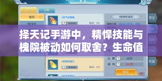 擇天記手游中，精悍技能與槐院被動如何取舍？生命值加成成智慧謎題？