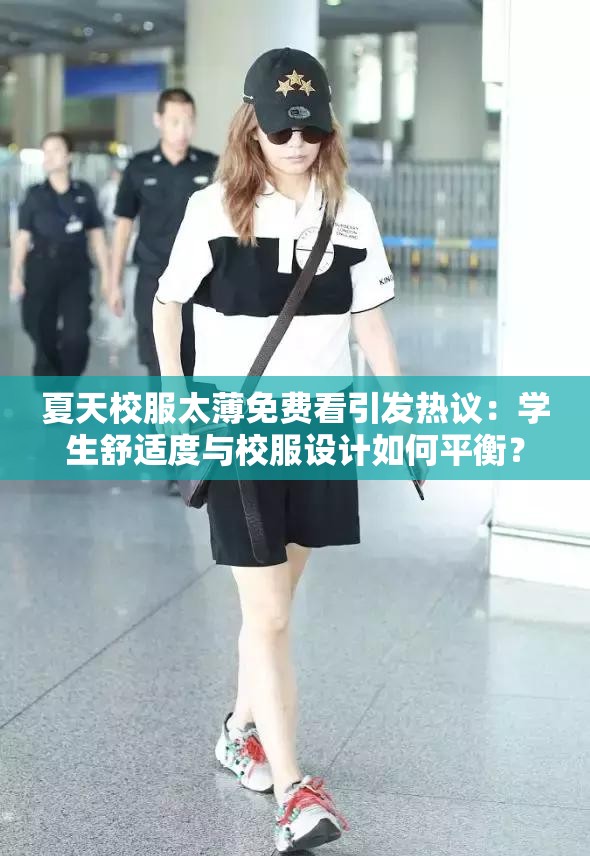 夏天校服太薄免費看引發(fā)熱議：學生舒適度與校服設計如何平衡？