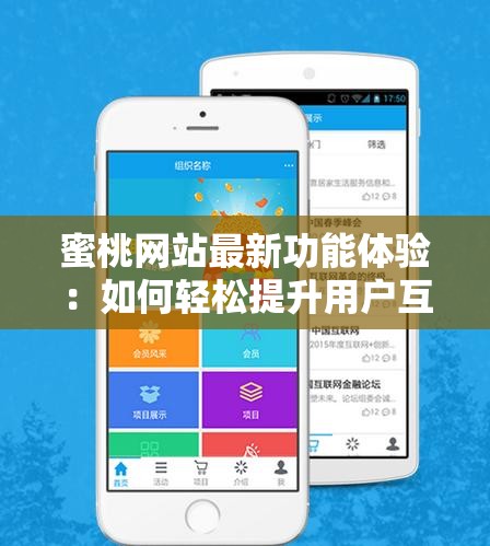 蜜桃網(wǎng)站最新功能體驗：如何輕松提升用戶互動與內(nèi)容分享效率？