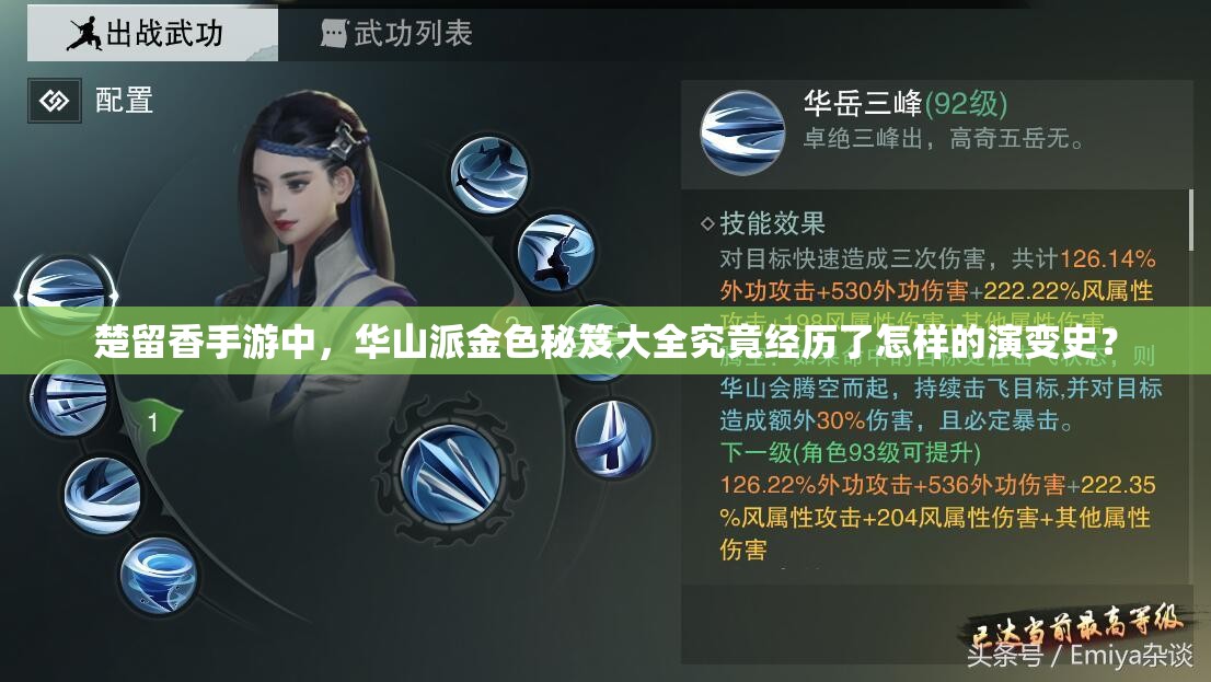 楚留香手游中，華山派金色秘笈大全究竟經(jīng)歷了怎樣的演變史？