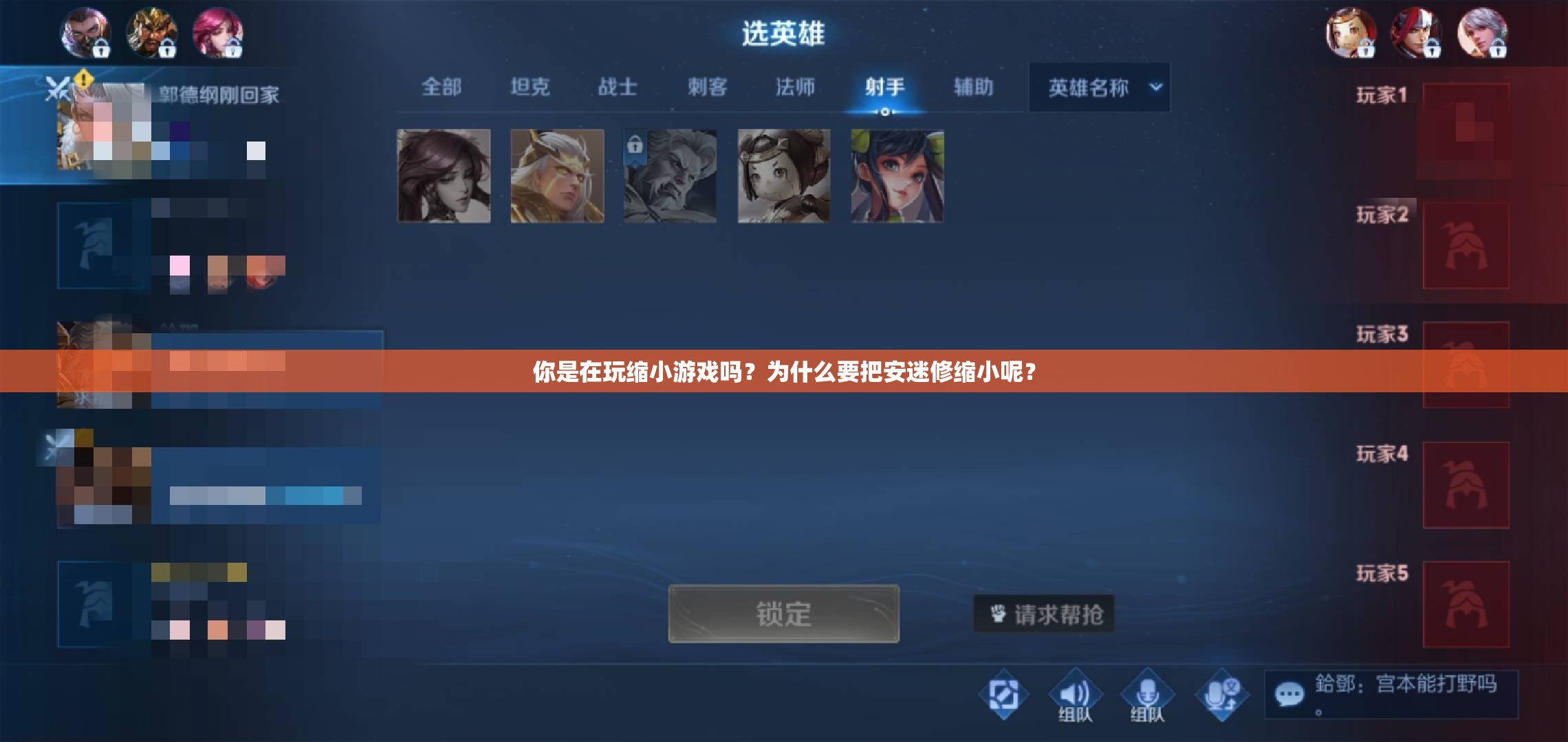 你是在玩縮小游戲嗎？為什么要把安迷修縮小呢？