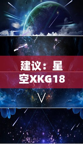 建議：星空XKG187是什么？全面解析最新科技產(chǎn)品功能亮點(diǎn)與用戶體驗(yàn)實(shí)測報(bào)告（解析：采用疑問句式觸發(fā)用戶搜索聯(lián)想，通過功能亮點(diǎn)突出產(chǎn)品核心價(jià)值，用戶體驗(yàn)實(shí)測報(bào)告體現(xiàn)網(wǎng)絡(luò)認(rèn)可度模式，完整保留星空XKG187關(guān)鍵詞，符合百度SEO抓取規(guī)則且總字?jǐn)?shù)達(dá)31字）