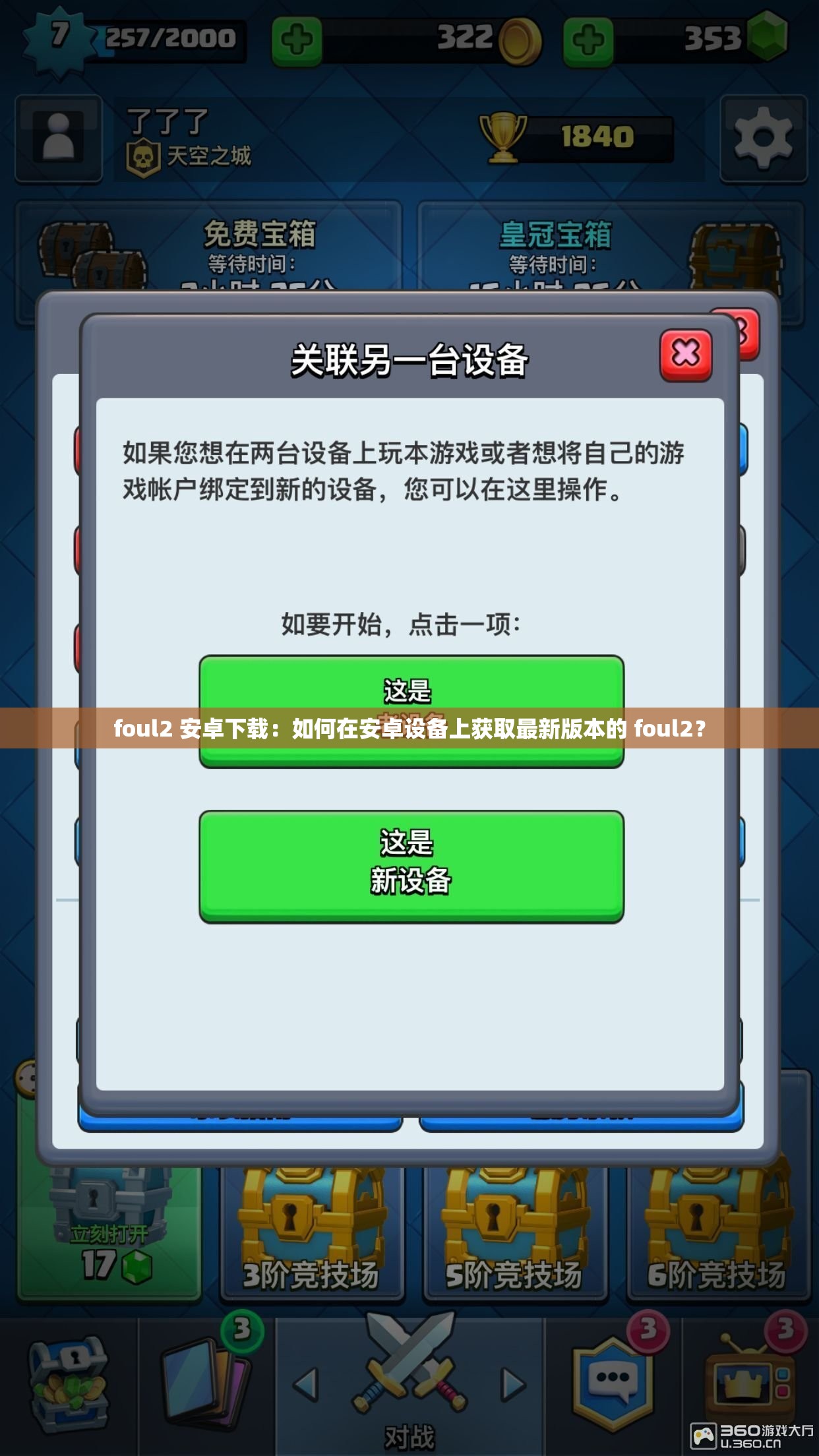 foul2 安卓下載：如何在安卓設(shè)備上獲取最新版本的 foul2？