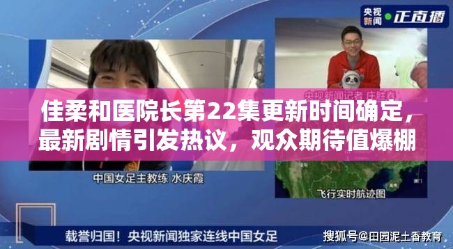 佳柔和醫(yī)院長第22集更新時(shí)間確定，最新劇情引發(fā)熱議，觀眾期待值爆棚