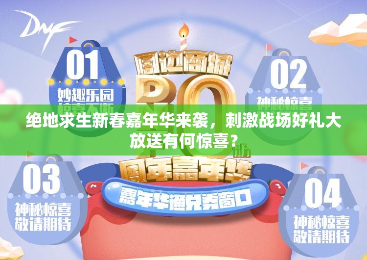 絕地求生新春嘉年華來襲，刺激戰(zhàn)場好禮大放送有何驚喜？