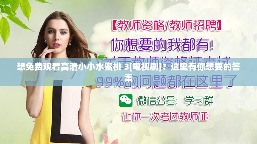 想免費(fèi)觀看高清小小水蜜桃 3[電視劇]？這里有你想要的答案