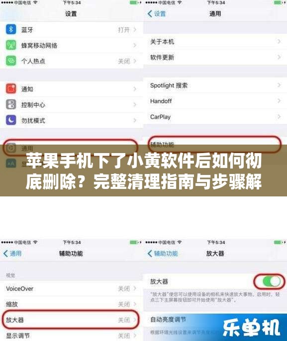 蘋(píng)果手機(jī)下了小黃軟件后如何徹底刪除？完整清理指南與步驟解析