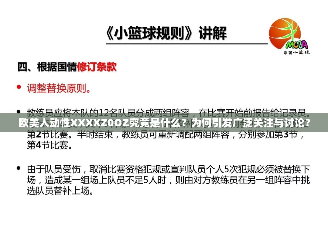 歐美人動(dòng)性XXXXZ0OZ究竟是什么？為何引發(fā)廣泛關(guān)注與討論？