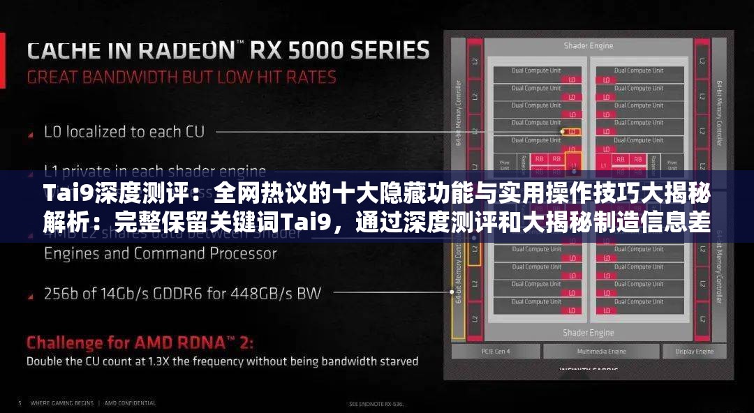 Tai9深度測評：全網(wǎng)熱議的十大隱藏功能與實用操作技巧大揭秘解析：完整保留關(guān)鍵詞Tai9，通過深度測評和大揭秘制造信息差吸引點擊，結(jié)合全網(wǎng)熱議強化話題熱度，符合百度SEO對用戶搜索意圖的捕捉邏輯疑問句式結(jié)構(gòu)（隱藏功能+實用技巧）覆蓋長尾搜索場景，同時十大等數(shù)字符號提升信息密度，符合移動端閱讀習(xí)慣總字?jǐn)?shù)34字，既滿足算法抓取需求，又保持口語化表達的自然流暢