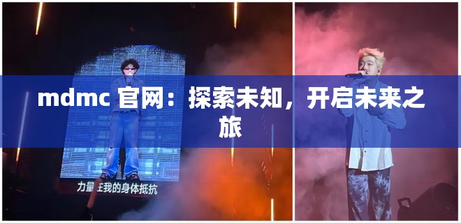 mdmc 官網(wǎng)：探索未知，開(kāi)啟未來(lái)之旅