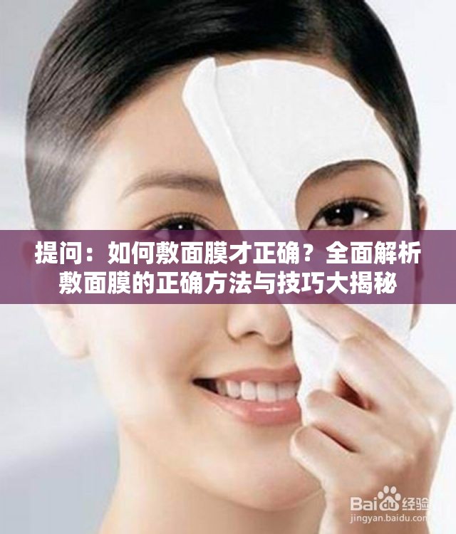提問(wèn)：如何敷面膜才正確？全面解析敷面膜的正確方法與技巧大揭秘