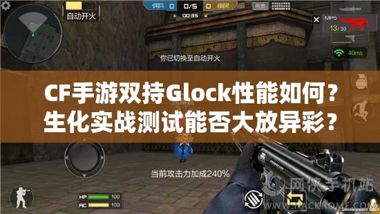 CF手游雙持Glock性能如何？生化實戰(zhàn)測試能否大放異彩？